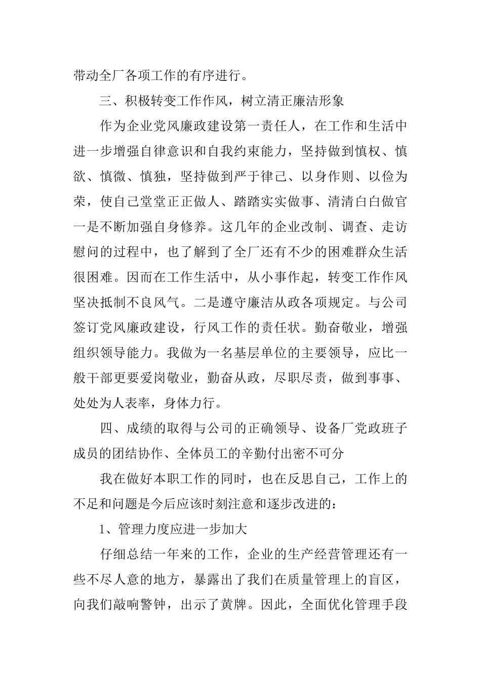 如何写电力设备厂长个人述职报告_第3页