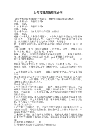 如何写租房通用版合同范本