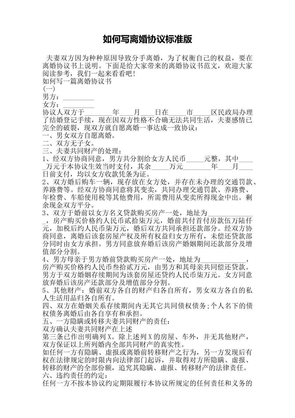 如何写离婚协议标准版——范本_第1页