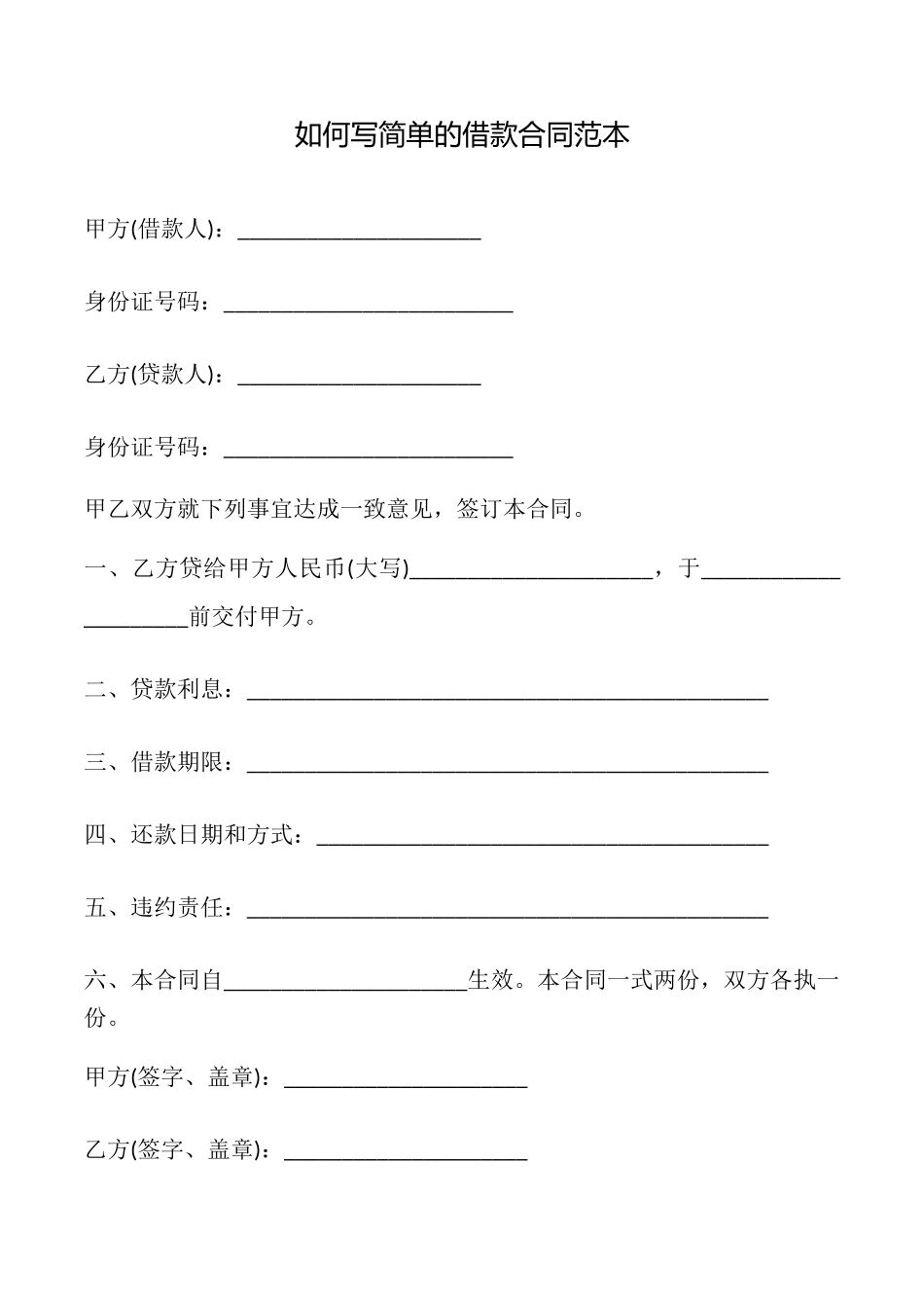 如何写简单的借款合同_第1页