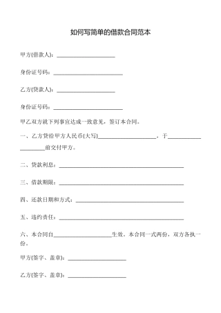 如何写简单的借款合同