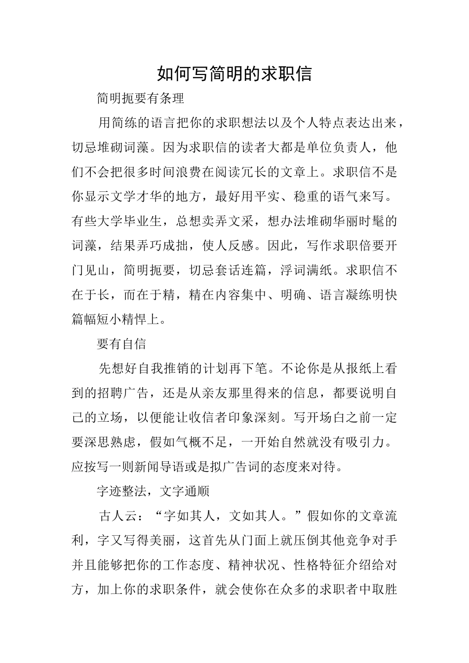 如何写简明的求职信_第1页