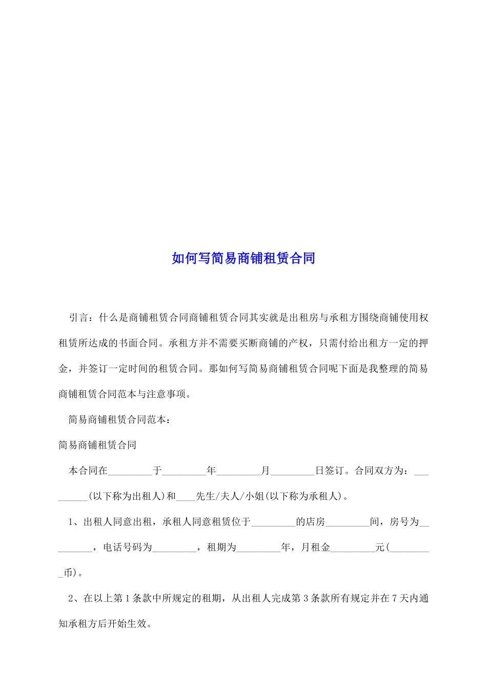 如何写简易商铺租赁合同_第2页