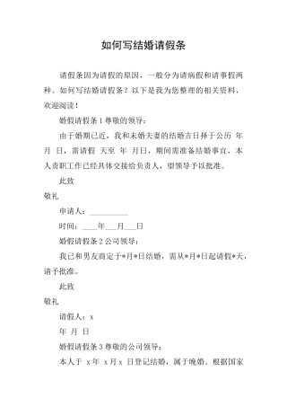 如何写结婚请假条