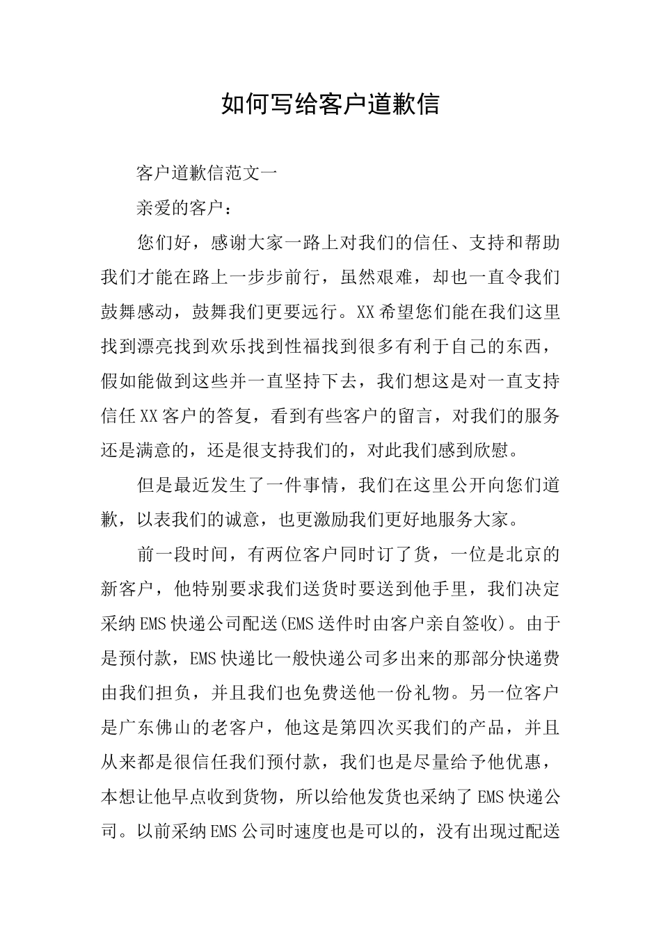 如何写给客户道歉信_第1页