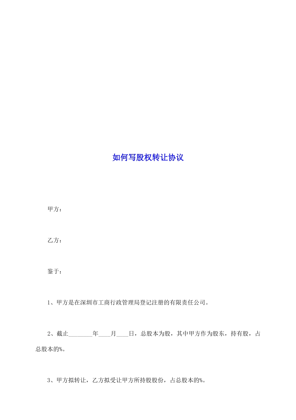 如何写股权转让协议_第2页