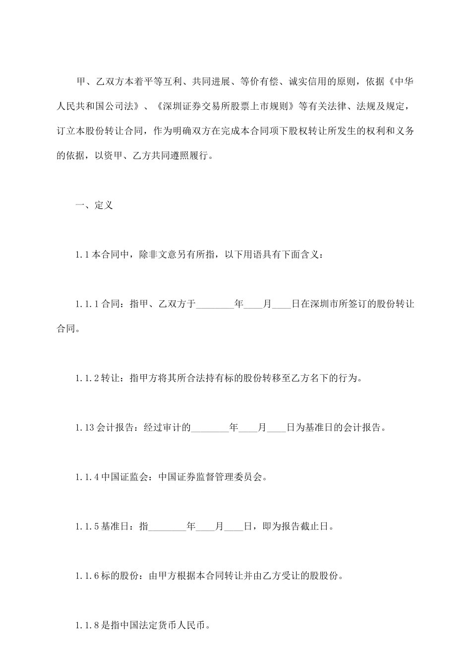 如何写股权转让协议_第3页