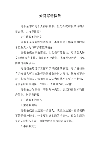 如何写请假条