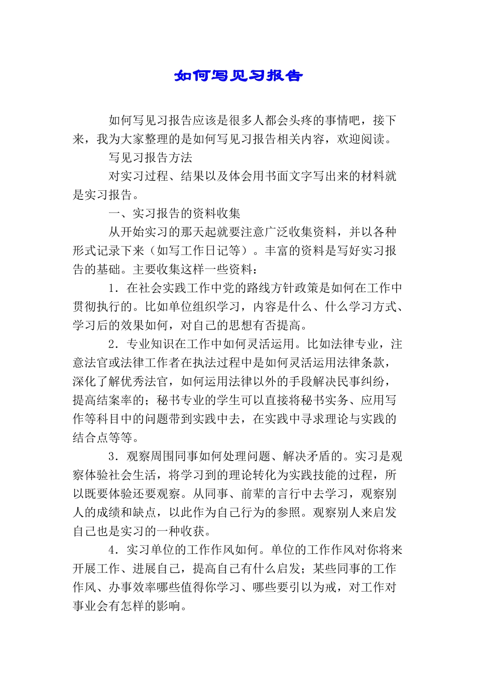 如何写见习报告_第1页