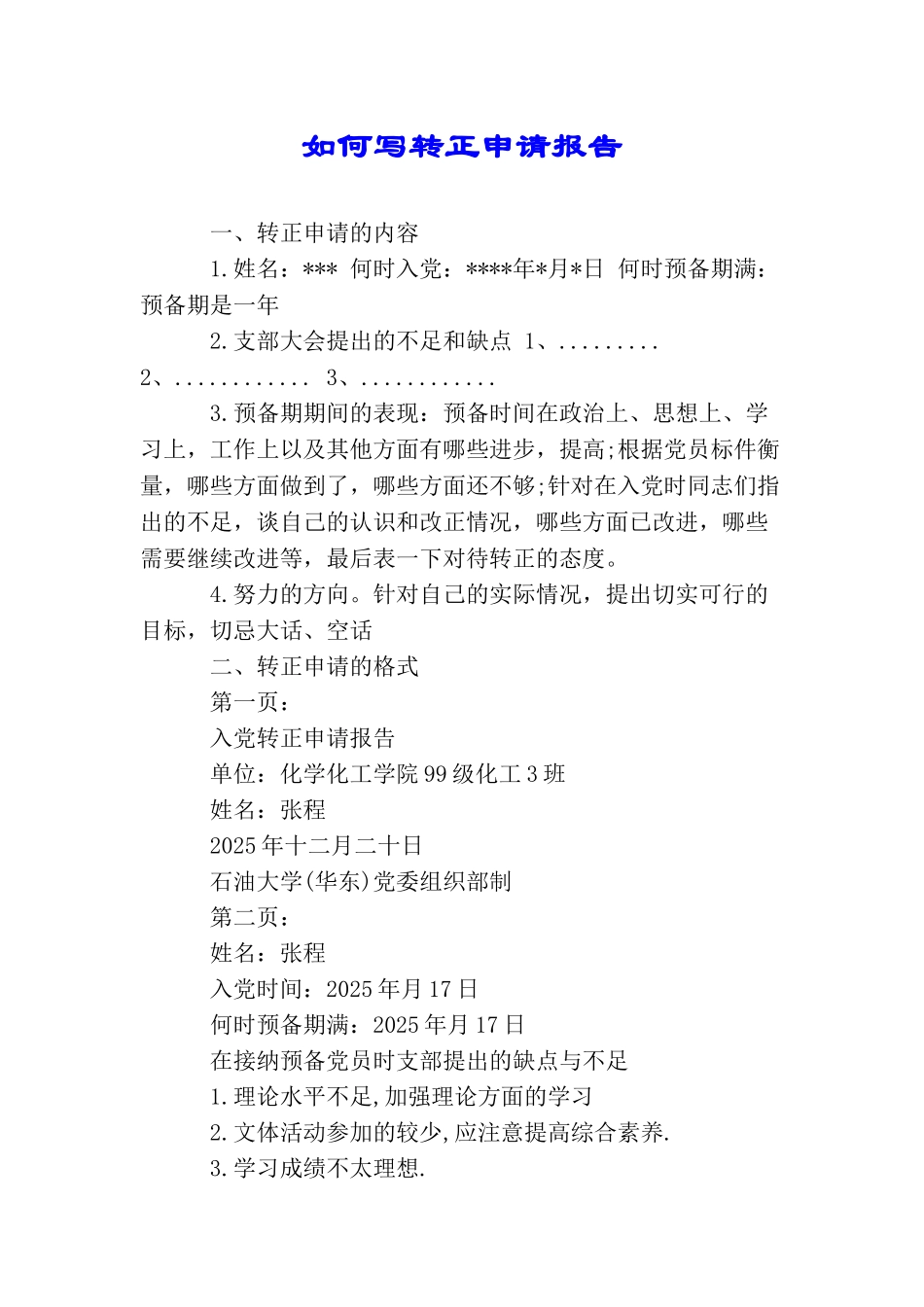 如何写转正申请报告_第1页