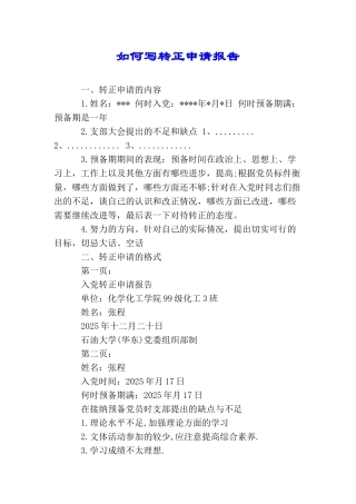 如何写转正申请报告