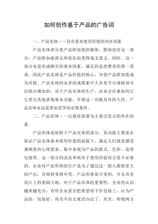 如何创作基于产品的广告词