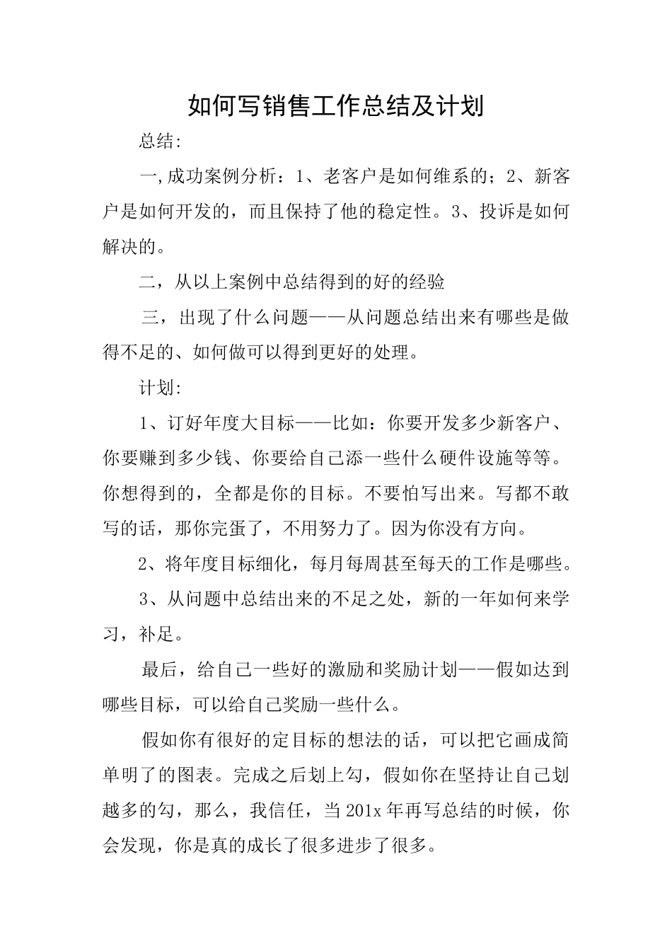 如何写销售工作总结及计划_第1页