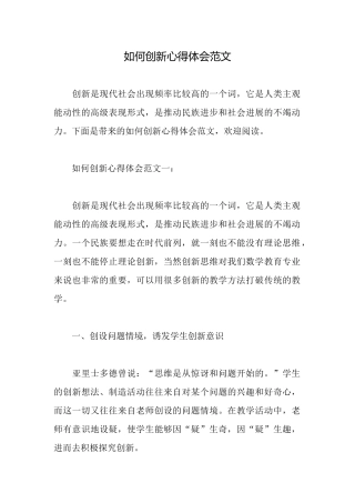如何创新心得体会范文