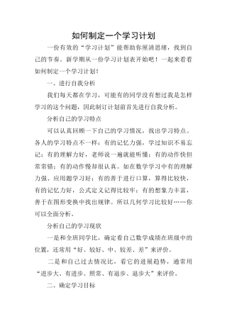 如何制定一个学习计划