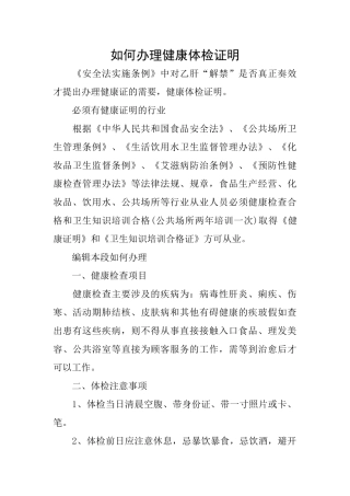 如何办理健康体检证明