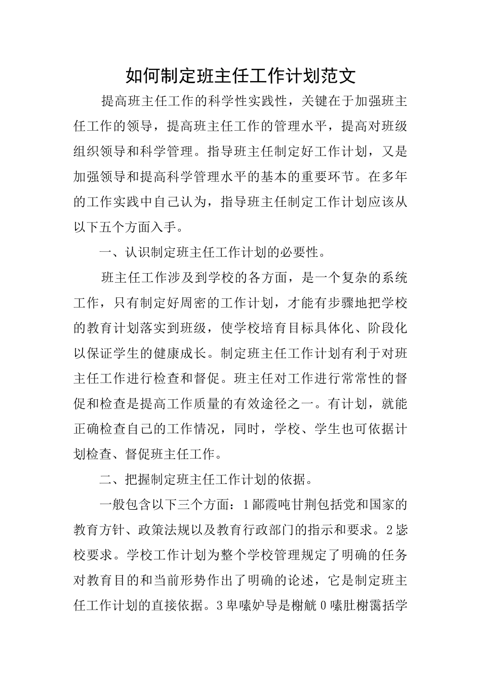 如何制定班主任工作计划范文_第1页