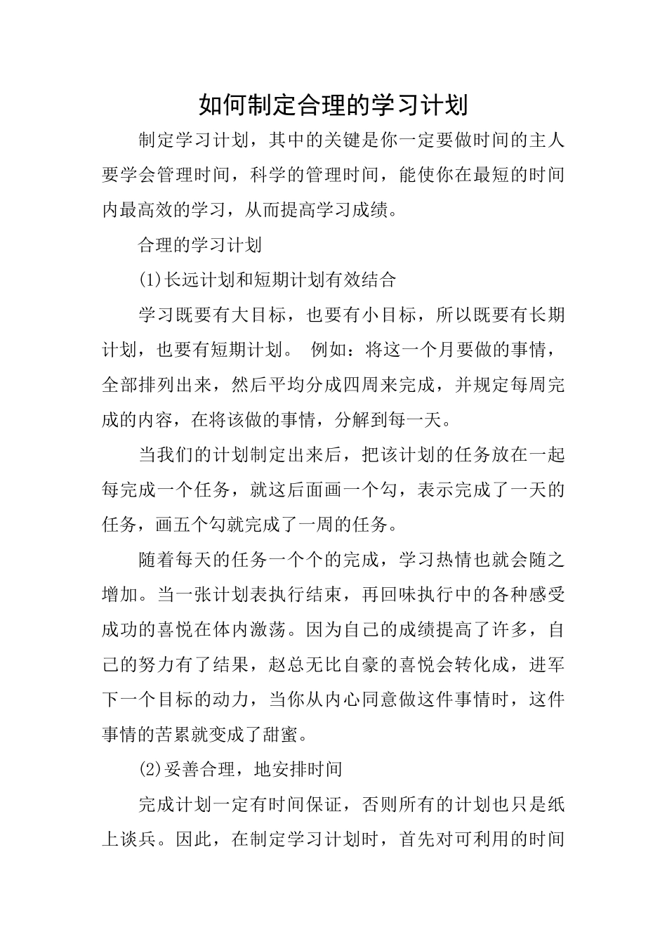 如何制定合理的学习计划_第1页