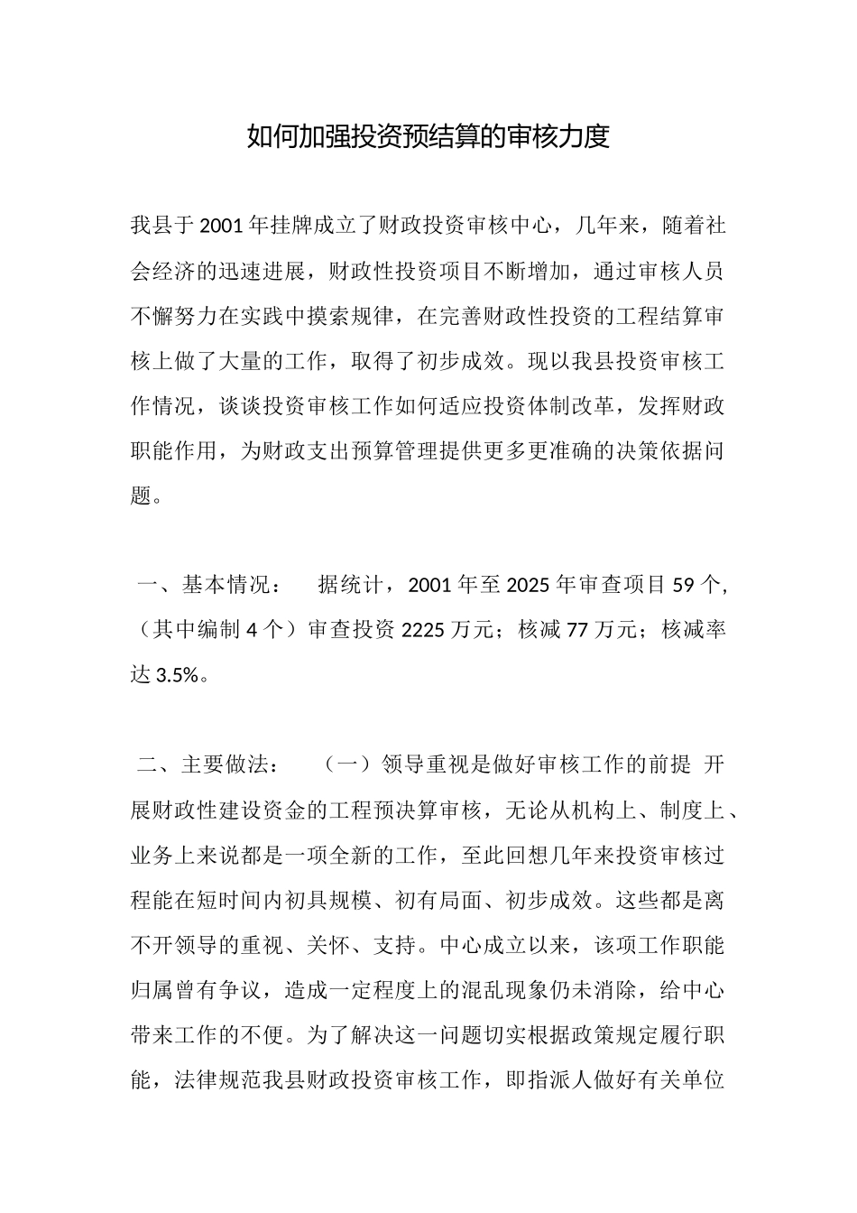 如何加强投资预结算的审核力度_第1页