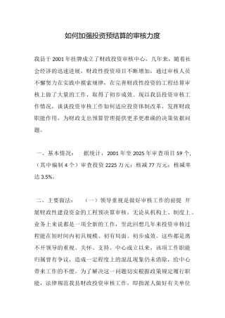 如何加强投资预结算的审核力度