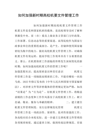 如何加强新时期高校机要文件管理工作
