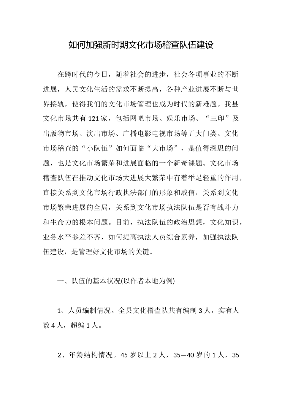 如何加强新时期文化市场稽查队伍建设_第1页