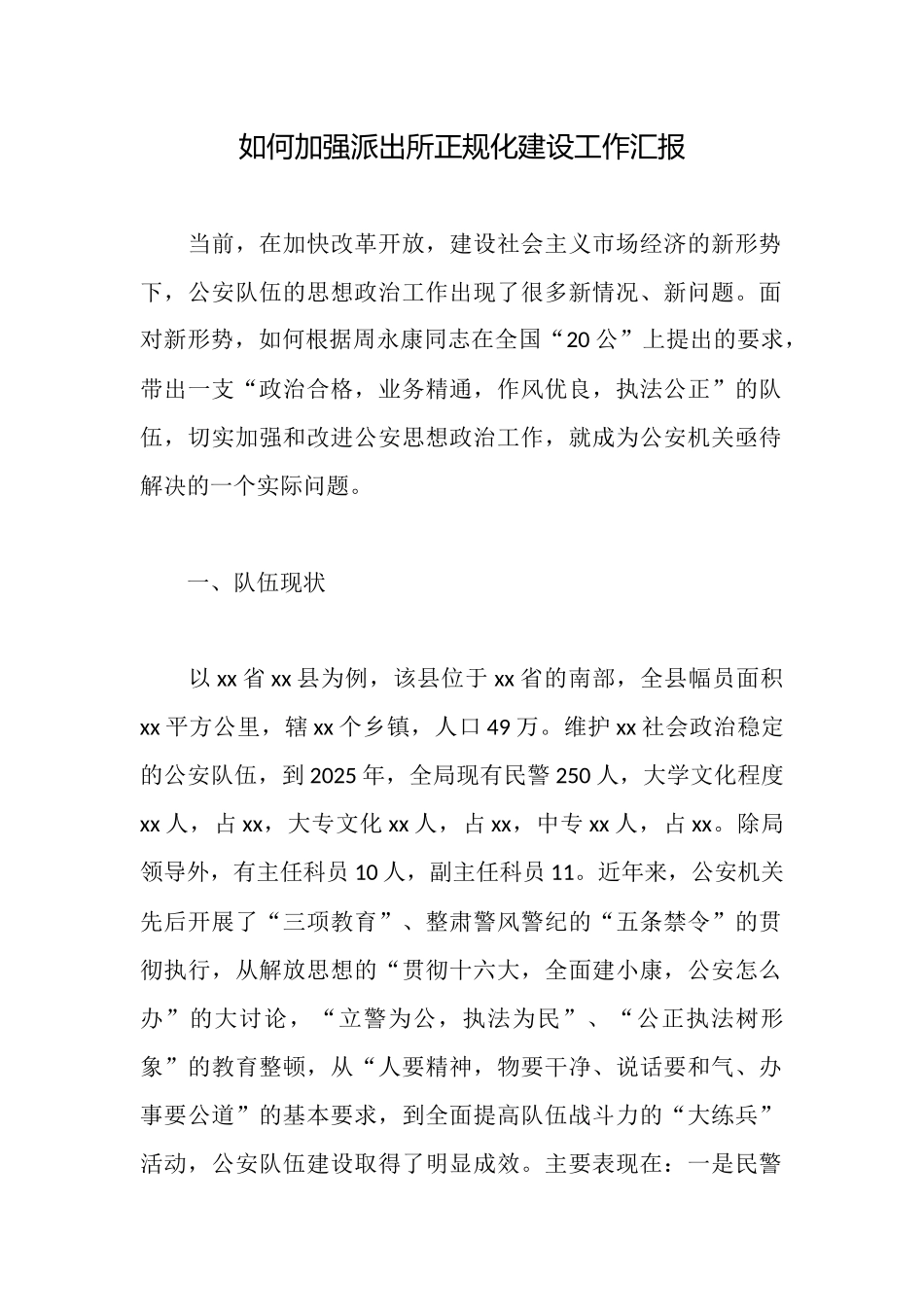 如何加强派出所正规化建设工作汇报_第1页