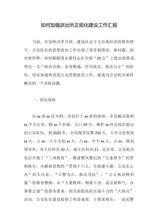 如何加强派出所正规化建设工作汇报
