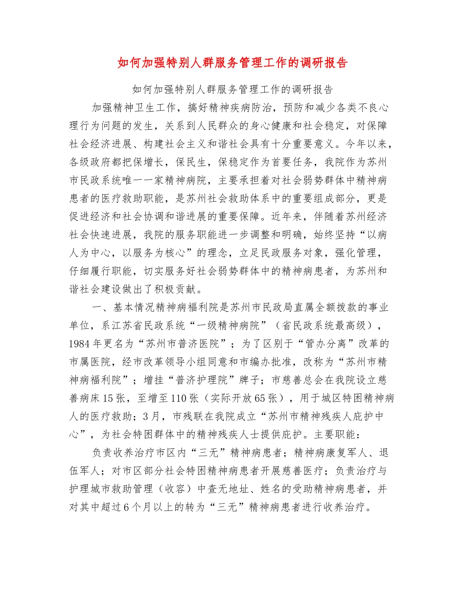 如何加强特殊人群服务管理工作的调研报告_第1页