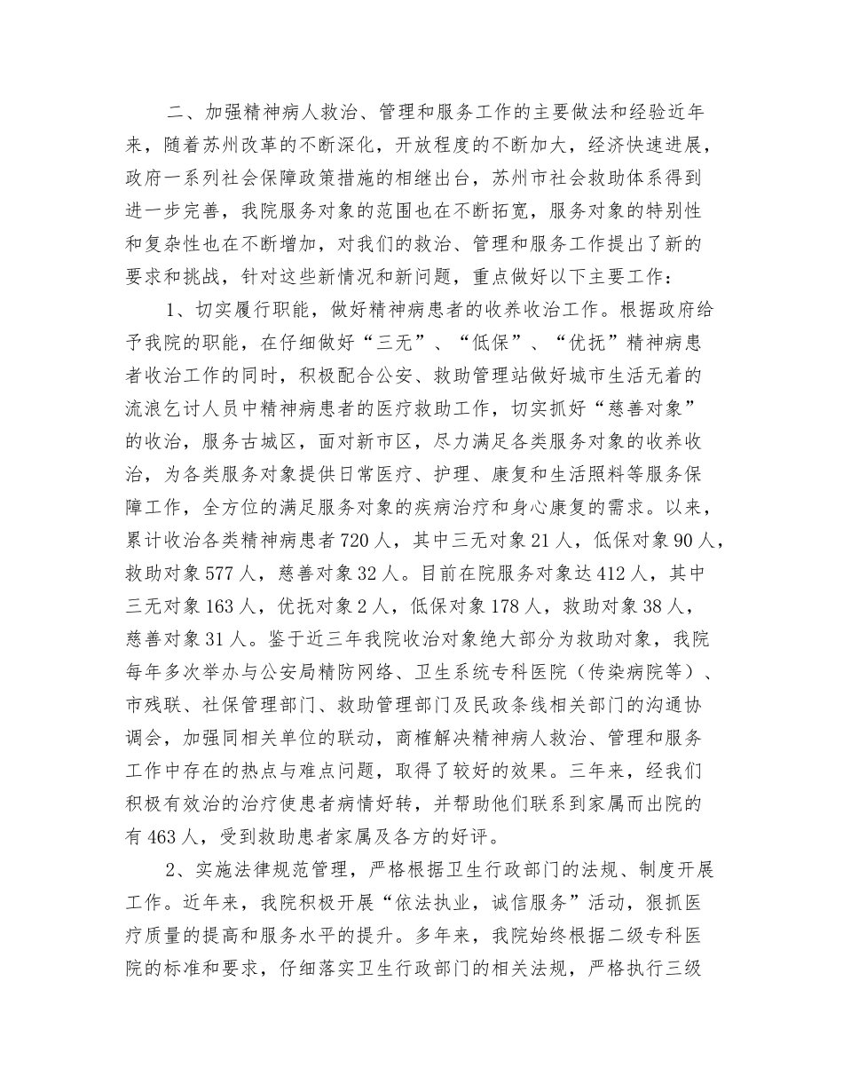 如何加强特殊人群服务管理工作的调研报告_第2页