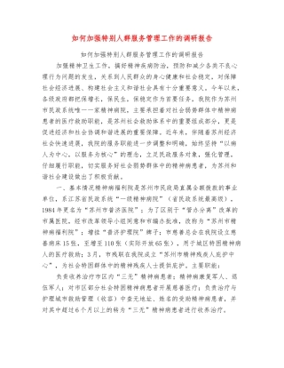 如何加强特殊人群服务管理工作的调研报告