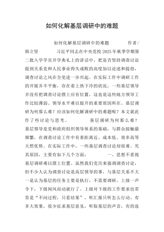 如何化解基层调研中的难题