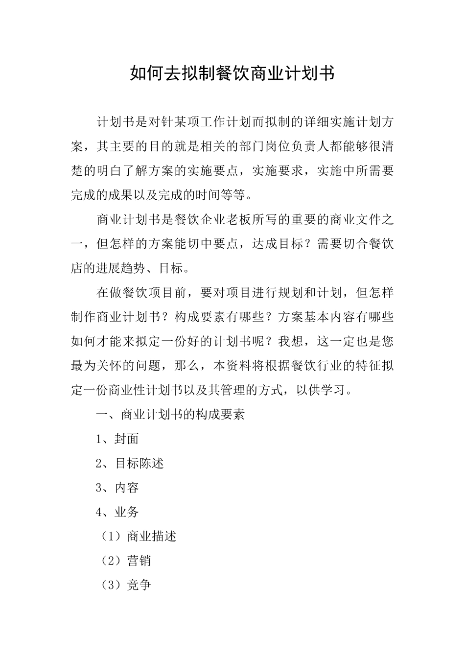 如何去拟制餐饮商业计划书_第1页