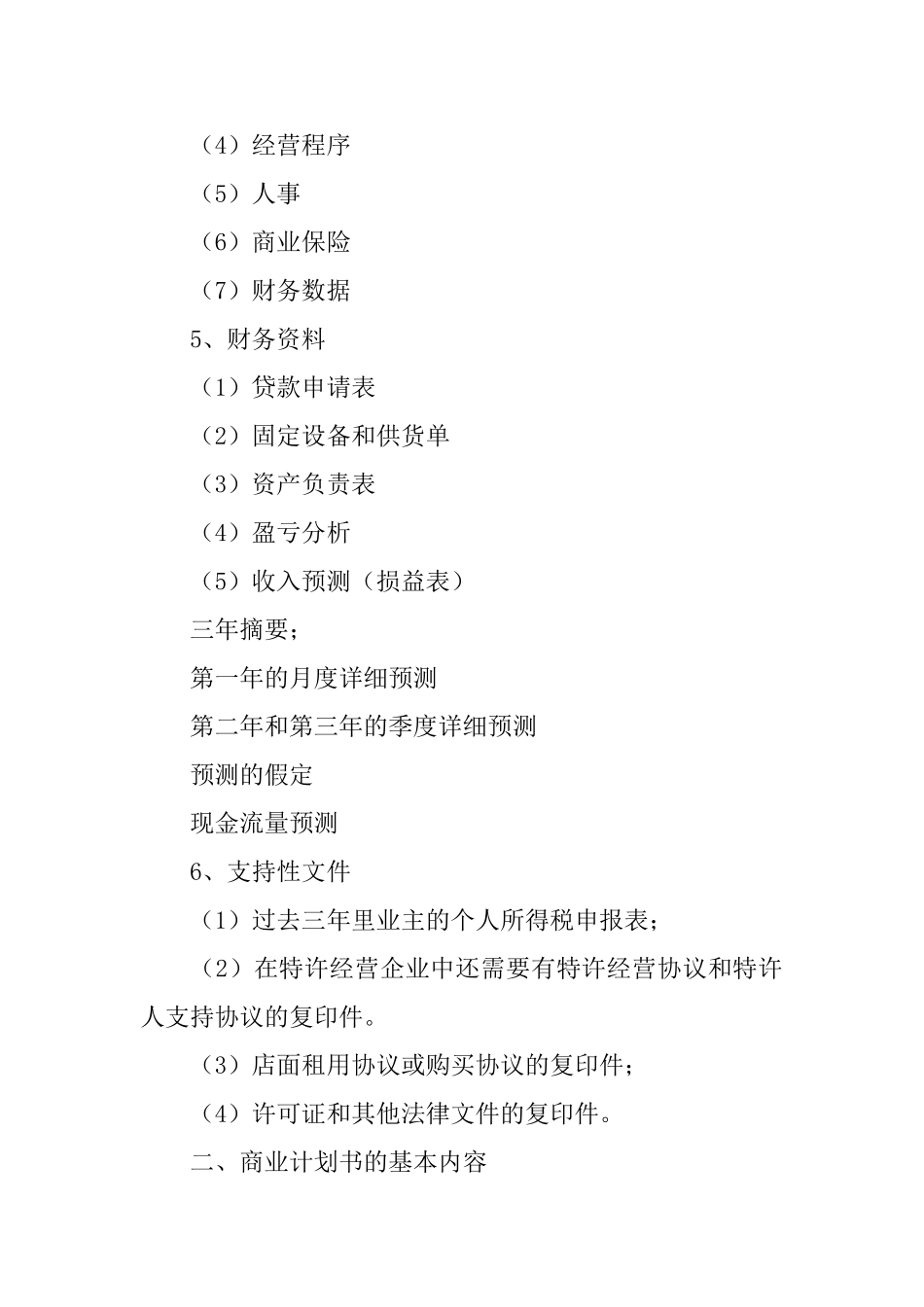 如何去拟制餐饮商业计划书_第2页