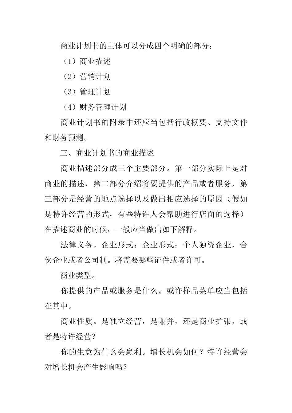 如何去拟制餐饮商业计划书_第3页