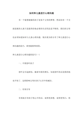如何和儿童进行心理沟通