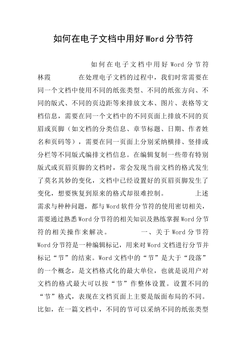 如何在电子文档中用好Word分节符_第1页