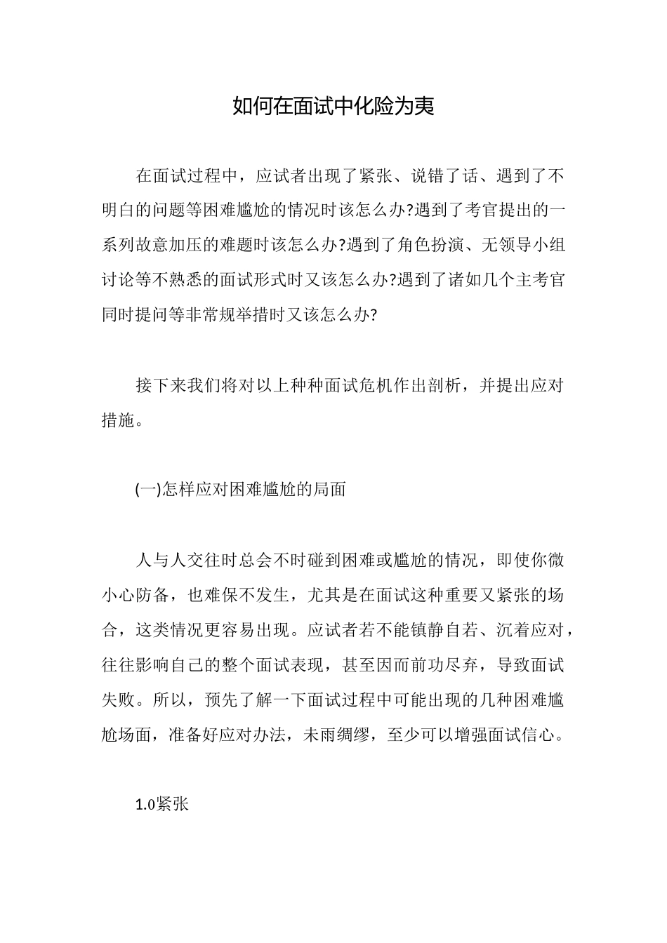 如何在面试中化险为夷_第1页