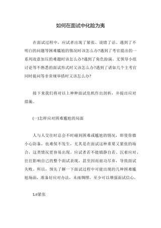 如何在面试中化险为夷