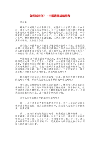 如何城市化？中国发展战略思考