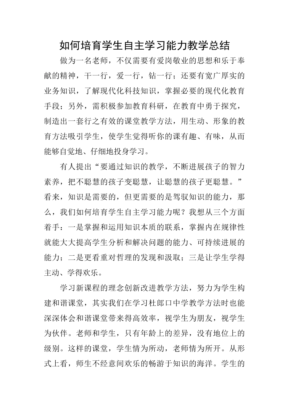 如何培养学生自主学习能力教学总结_第1页