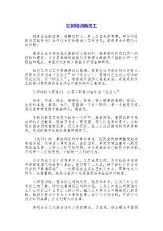 如何培训新员工