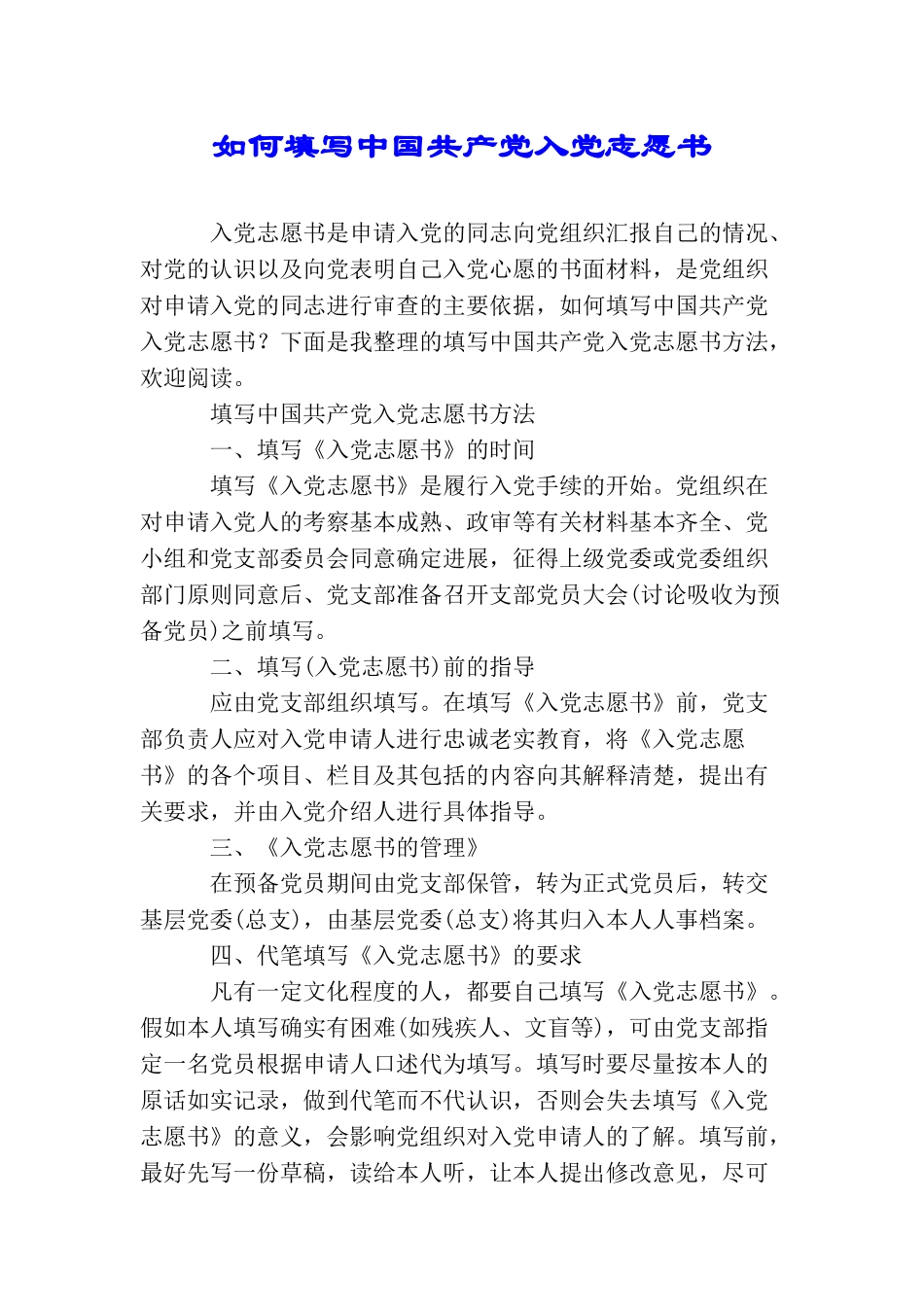 如何填写中国共产党入党志愿书_第1页