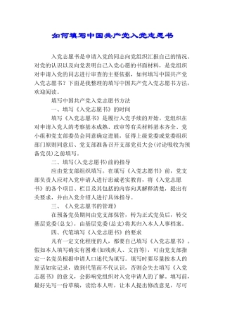 如何填写中国共产党入党志愿书