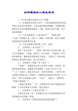 如何填写好入党志愿书