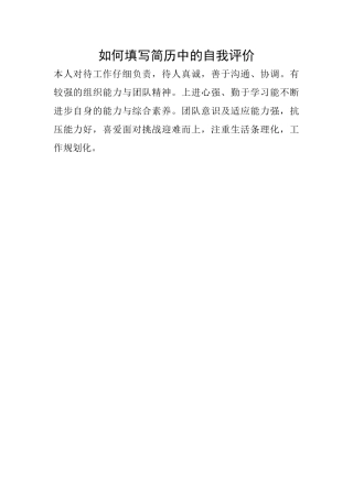 如何填写简历中的自我评价