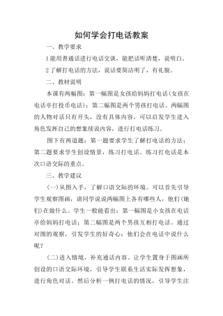 如何学会打电话教案