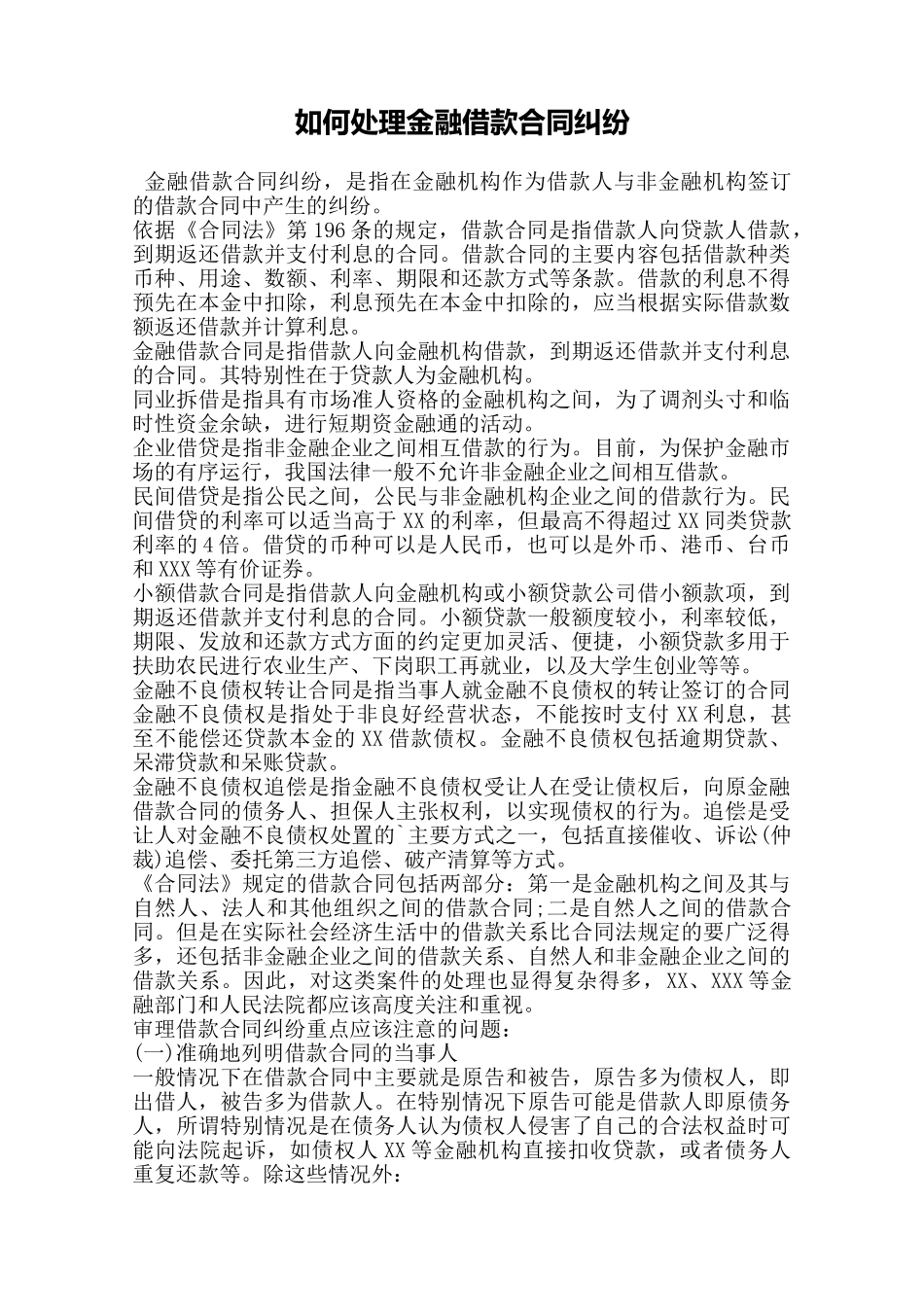 如何处理金融借款合同纠纷——范本_第1页