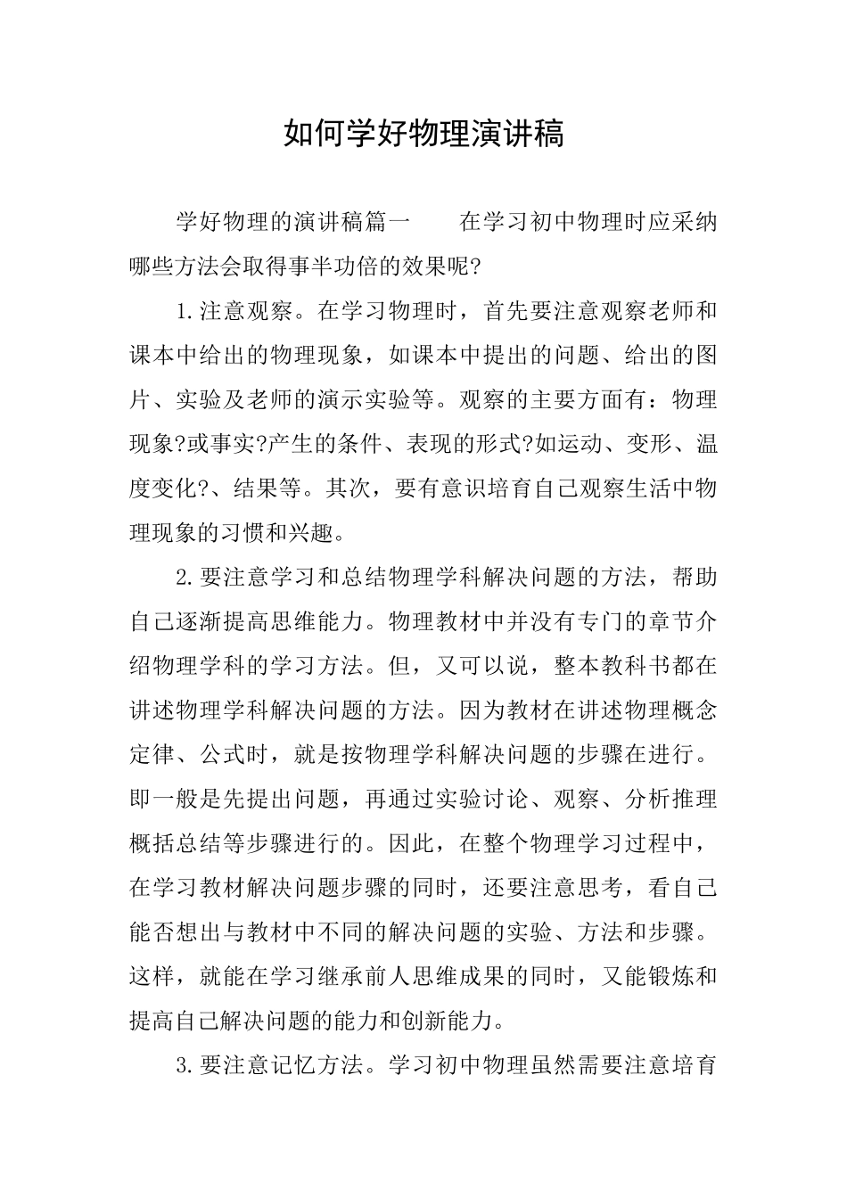 如何学好物理演讲稿_第1页