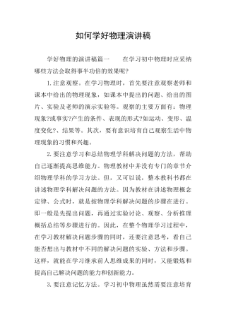 如何学好物理演讲稿